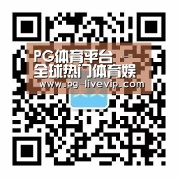 PG体育平台 - 全球热门体育娱乐平台