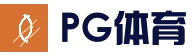 PG体育平台 - 全球热门体育娱乐平台