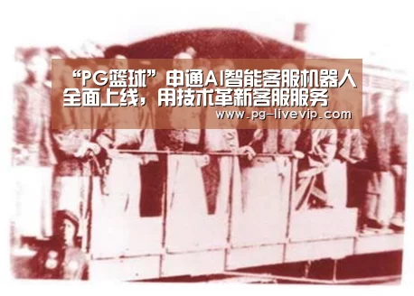 “PG篮球”申通AI智能客服机器人全面上线,用技术革新客服服务(图2) PG体育