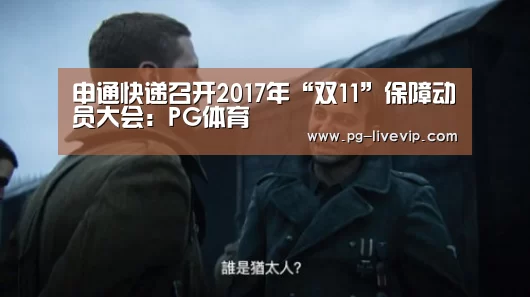 申通快递召开2017年“双11”保障动员大会:PG体育(图3) PG体育