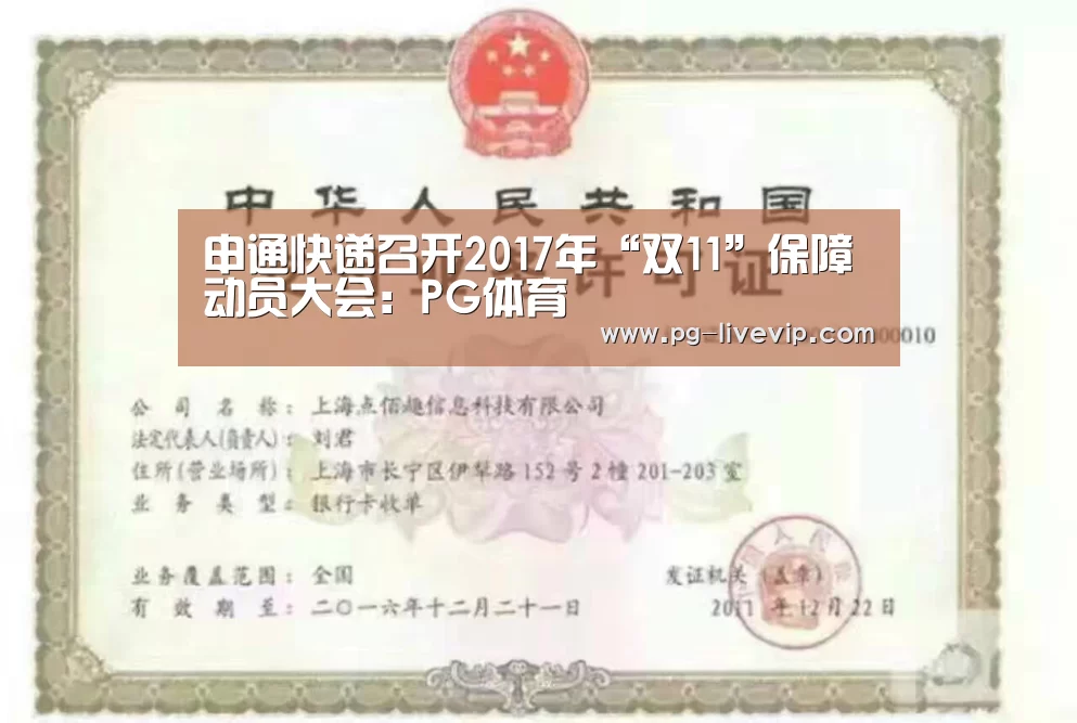申通快递召开2017年“双11”保障动员大会:PG体育(图2) PG篮球