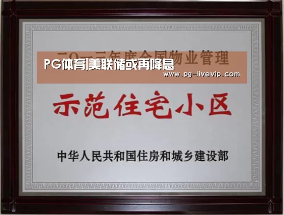 PG体育|美联储或再降息(图1) PG足球