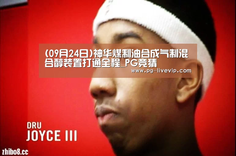 (09月24日)神华煤制油合成气制混合醇装置打通全程_PG竞猜(图2) PG竞猜