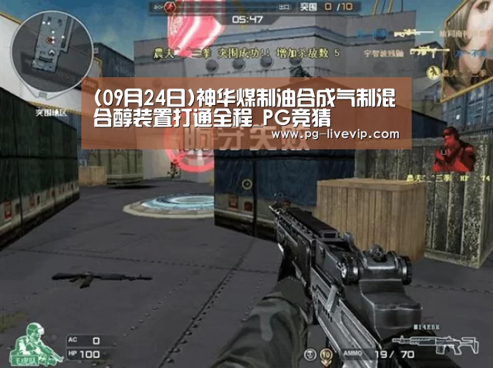 (09月24日)神华煤制油合成气制混合醇装置打通全程_PG竞猜(图3) PG篮球