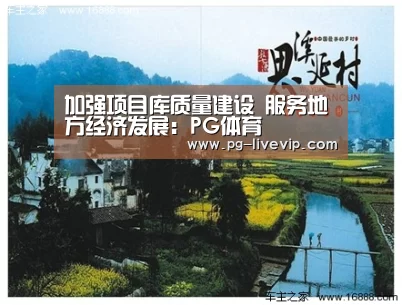 加强项目库质量建设 服务地方经济发展:PG体育(图1) PG体育