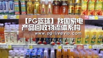 【PG篮球】我国家电产品回收物流体系构建研究(图1) PG足球