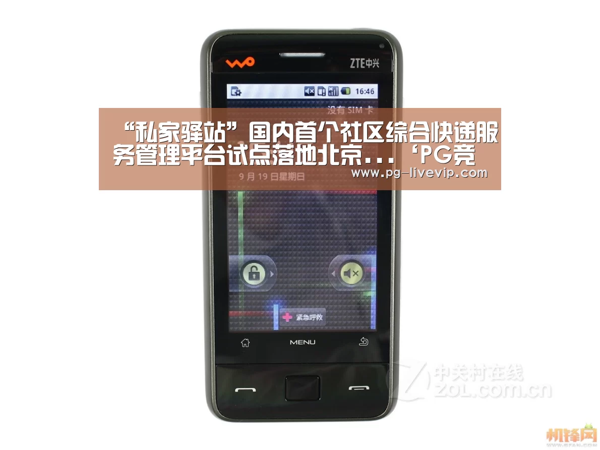 “私家驿站”国内首个社区综合快递服务管理平台试点落地北京...‘PG竞猜’(图1) PG篮球
