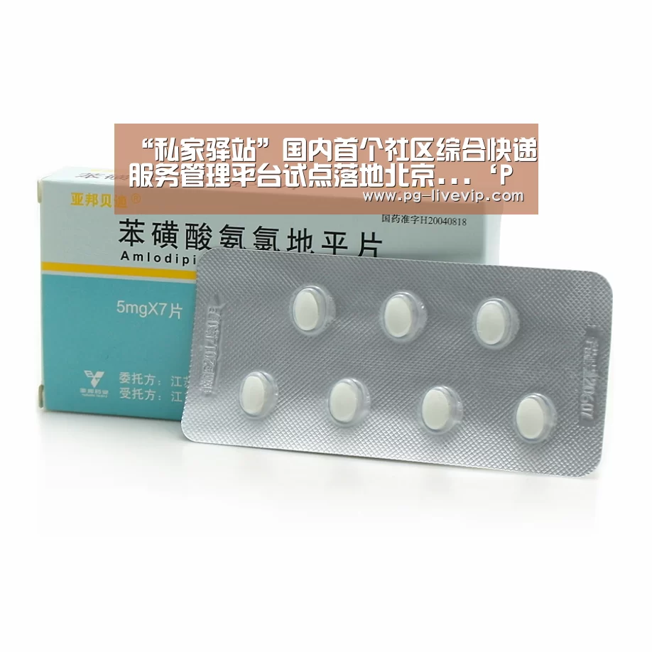 “私家驿站”国内首个社区综合快递服务管理平台试点落地北京...‘PG竞猜’(图3) PG篮球