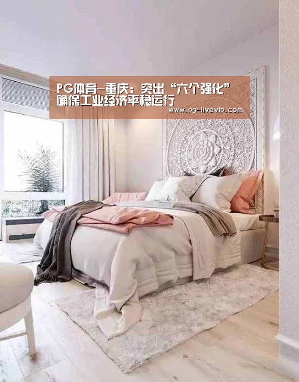 PG体育-重庆:突出“六个强化”确保工业经济平稳运行(图1) PG足球