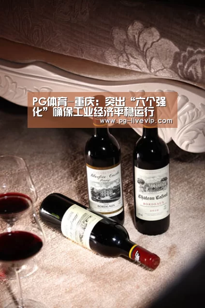 PG体育-重庆:突出“六个强化”确保工业经济平稳运行(图2) PG竞猜