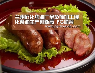 兰州石化炼油厂全负荷加工催化柴油生产创新高_PG体育(图1) PG篮球