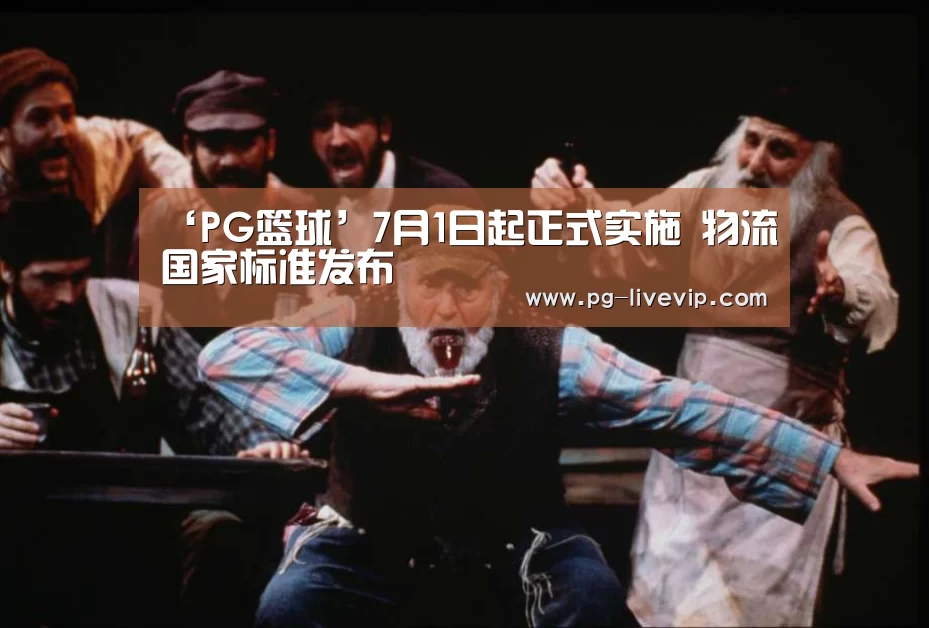 ‘PG篮球’7月1日起正式实施 物流国家