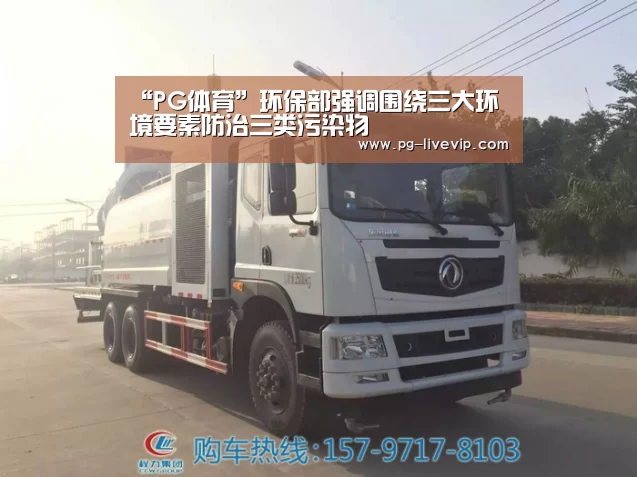 “PG体育”环保部强调围绕三大环境要素防治三类污染物(图2) PG竞猜