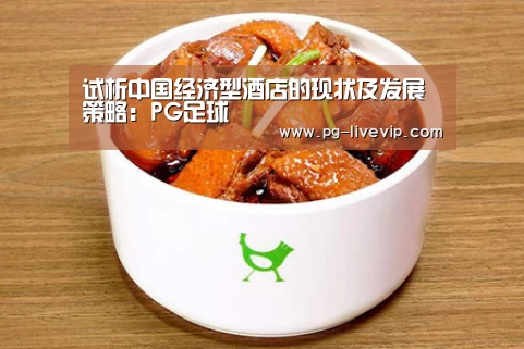 试析中国经济型酒店的现状及发展策略:PG足球(图1) PG足球