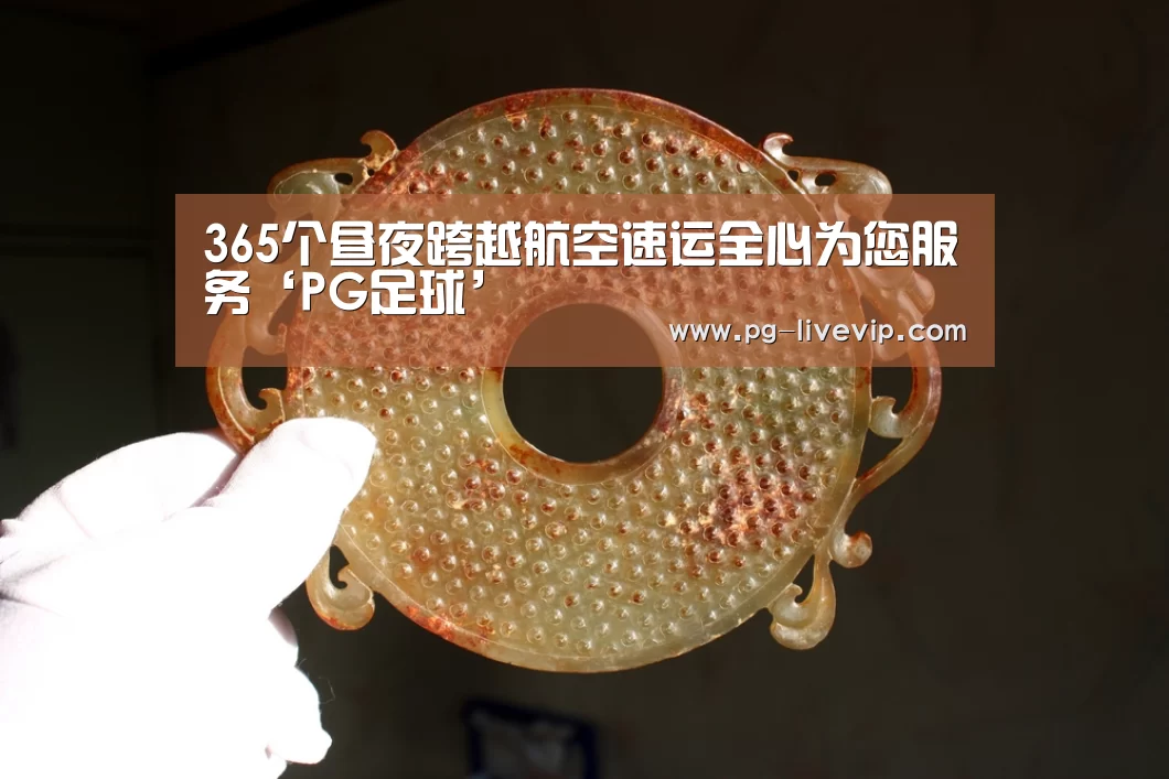 365个昼夜跨越航空速运全心为您服务‘PG足球’(图1) PG竞猜