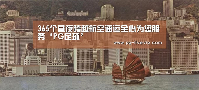 365个昼夜跨越航空速运全心为您服务‘PG足球’(图4) PG体育