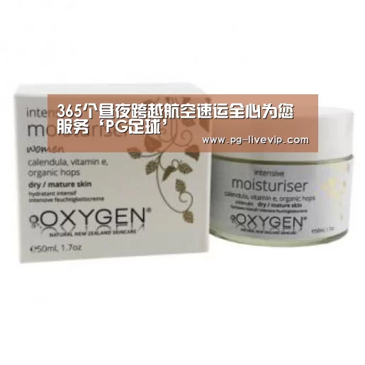 365个昼夜跨越航空速运全心为您服务‘PG足球’(图3) PG篮球