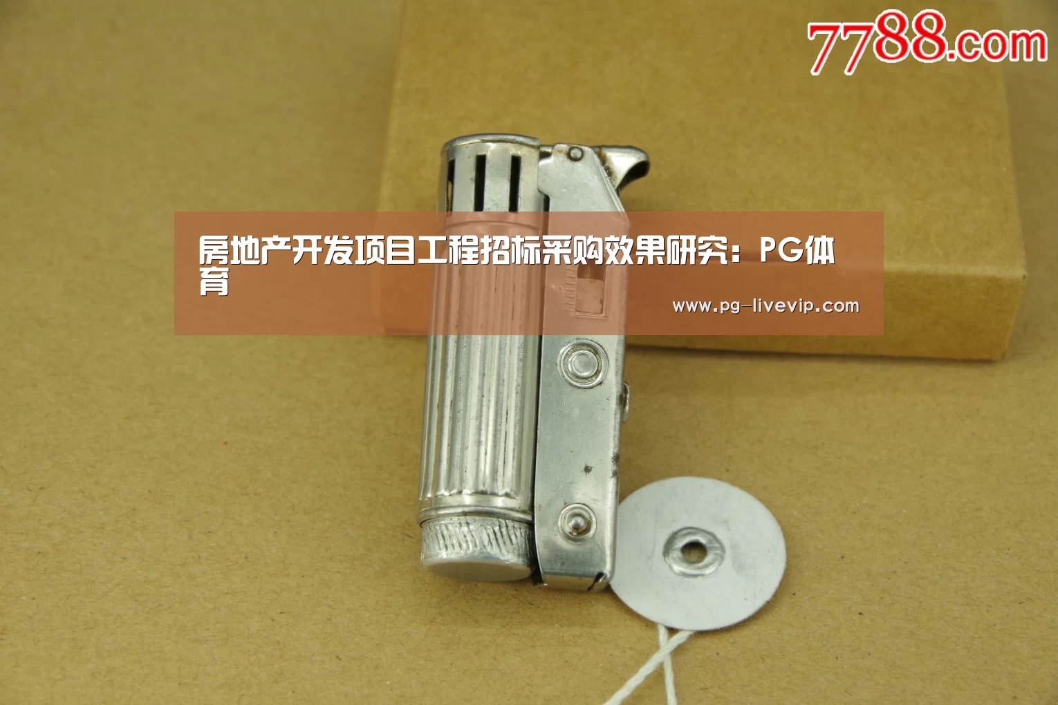 房地产开发项目工程招标采购效果研究:PG体育(图1) PG足球